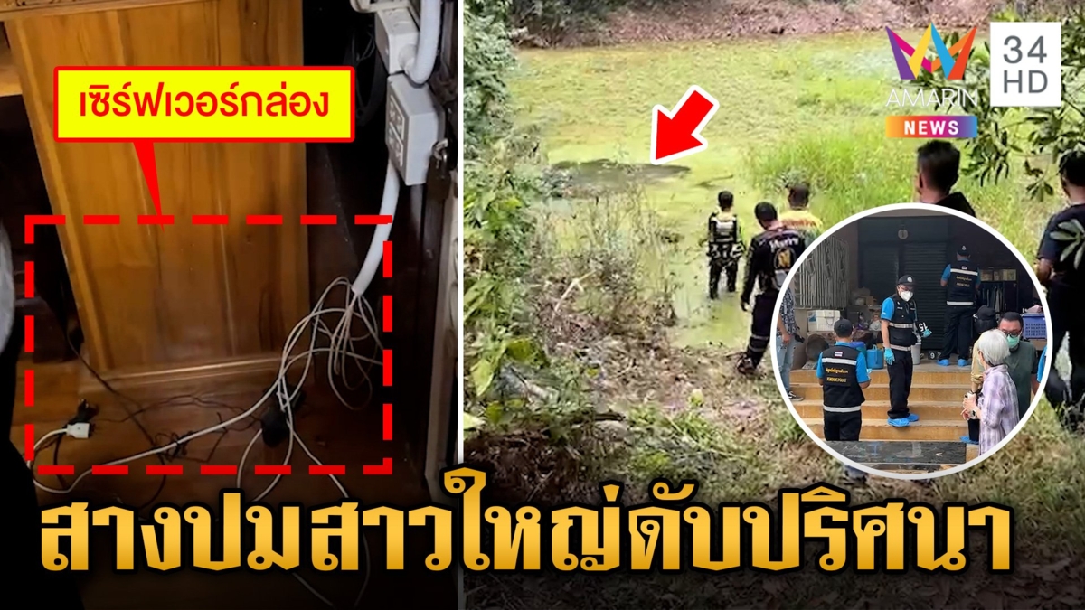 เศรษฐีนีเจ้าของสวนทุเรียนดับปริศนาคาสระน้ำ กล้องวงจรปิดในบ้านถูกถอด มือถือส่วนตัวหายไป