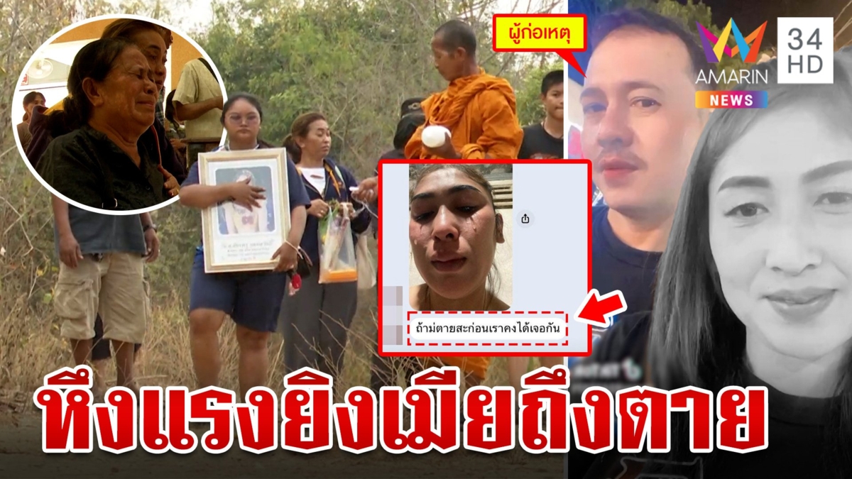 แม่ปล่อยโฮรับศพลูกเหยื่อผัวโหด แฉไอ้เป้หึงแรงบังคับเลิกทำงานรำวง