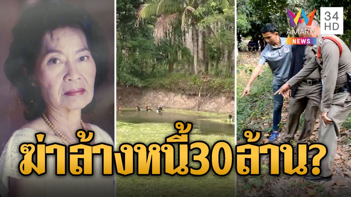 "เจ๊ม่วย" เศรษฐีนีตายปริศนาในบ่อน้ำกระดูกซี่โครงหัก รถเข็นไขคดีทิ้งศพ