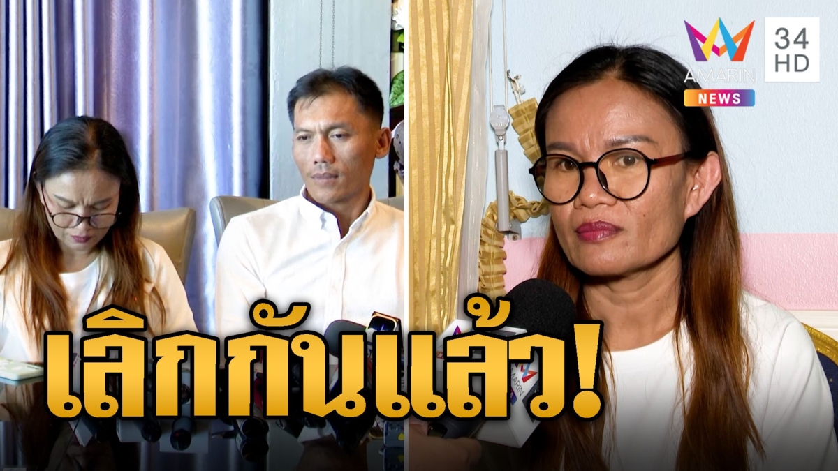 แม่น้องชมพู่ร่ำไห้เลิกผัว ช้ำใจผัวพาผู้หญิงเข้าบ้าน