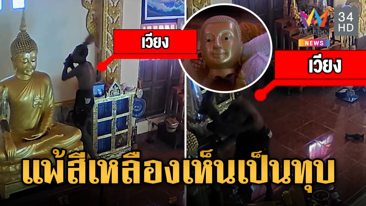 บุกทุบพระพุทธรูป ชายคลั่งเห็นสีเหลืองไม่ได้ พระลูกวัดเข้าไปห้าม ปรี่จะทำร้ายอีก