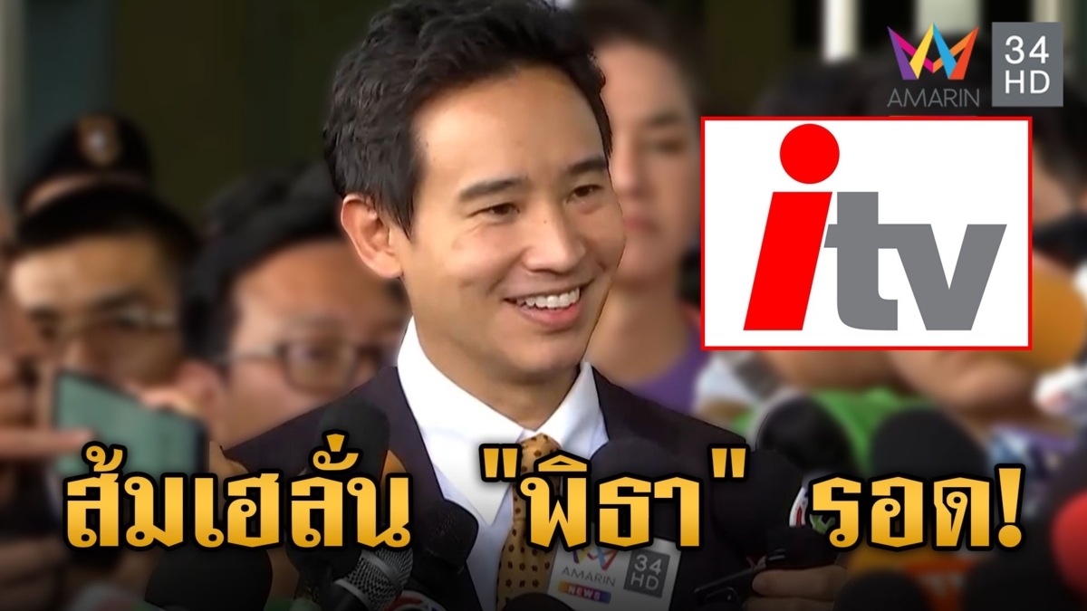 "พิธา" รอด!! ศาลฯ ชี้ ITV ไม่ได้ประกอบกิจการสื่อ เตรียมกลับเข้าสภาฯ ทำหน้าที่ ส.ส.