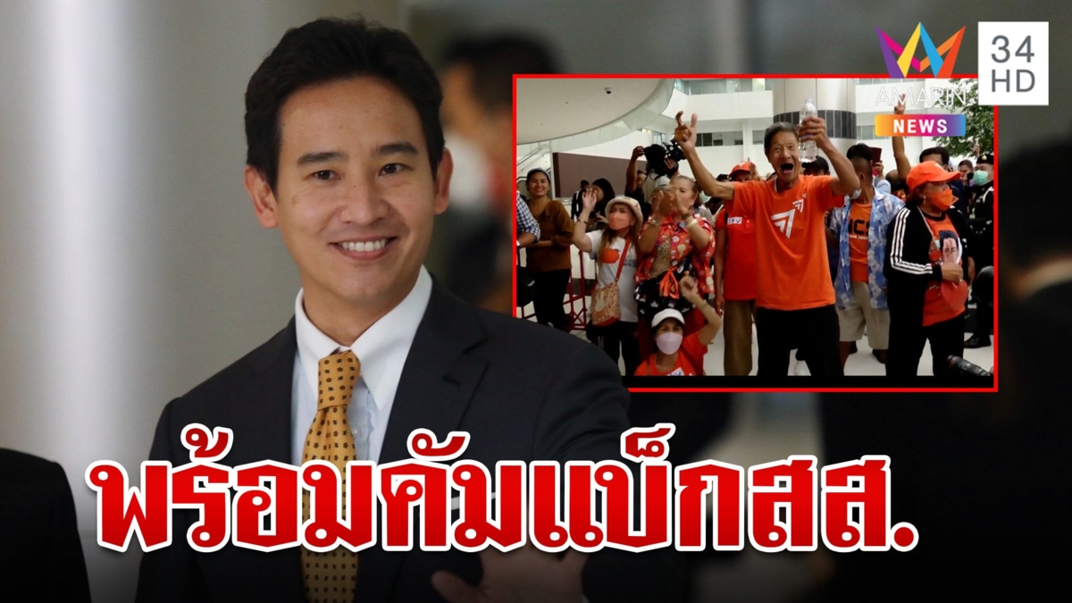 ส้มเฮลั่นตะโกนนายกฯพิธา หลังรู้ผลไม่ผิดถือหุ้นไอทีวี เจ้าตัวพร้อมคืนสภา