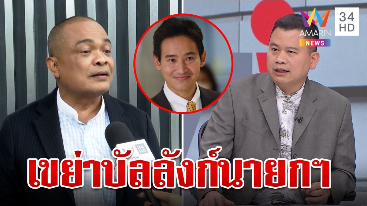 ชำแหละมติชี้ "พิธา" รอดถือหุ้นสื่อ เขย่าบัลลังก์นายกฯ หรือจบเกมแค่นี้