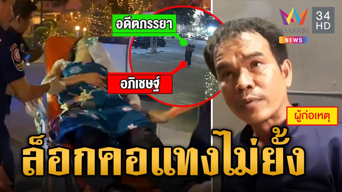 ง้อเมียไม่สำเร็จ ล็อกคอมีดแทงไม่ยั้ง ญาติคนเจ็บแฉฝ่ายชายเมาแล้วชอบซ้อม