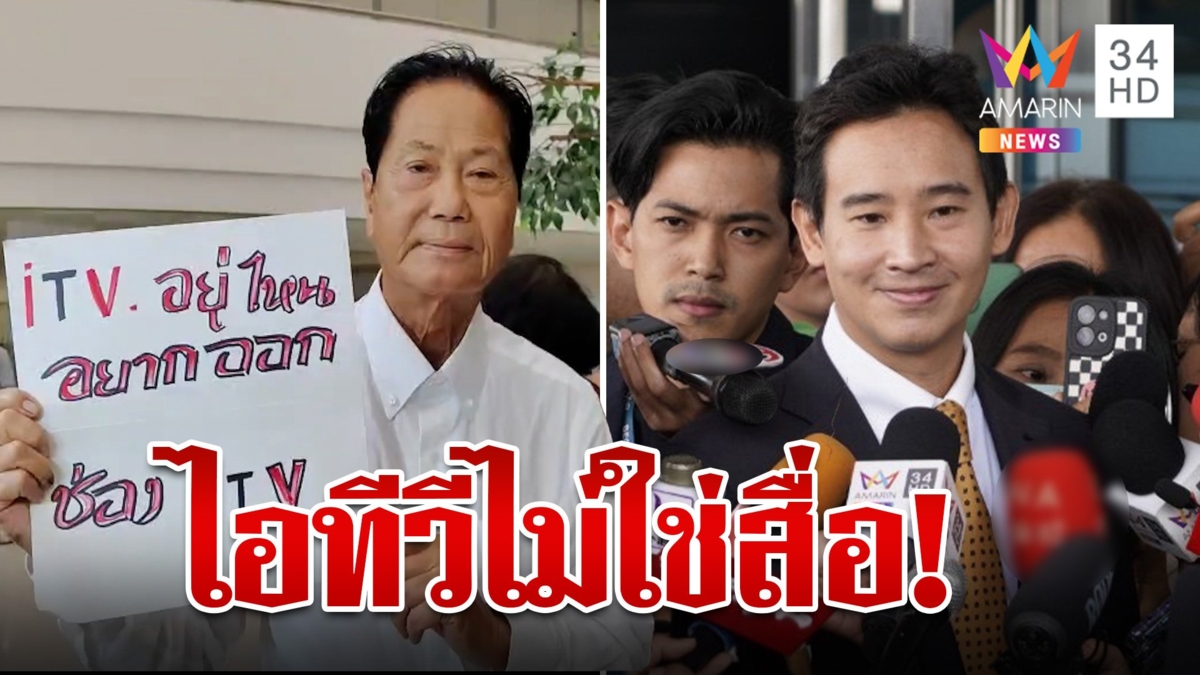 เปิดคำวินิจฉัย "พิธา" รอดถือหุ้นสื่อ ทวี ไกรคุปต์หิ้วป้ายเชียร์ถึงหน้าศาลฯ
