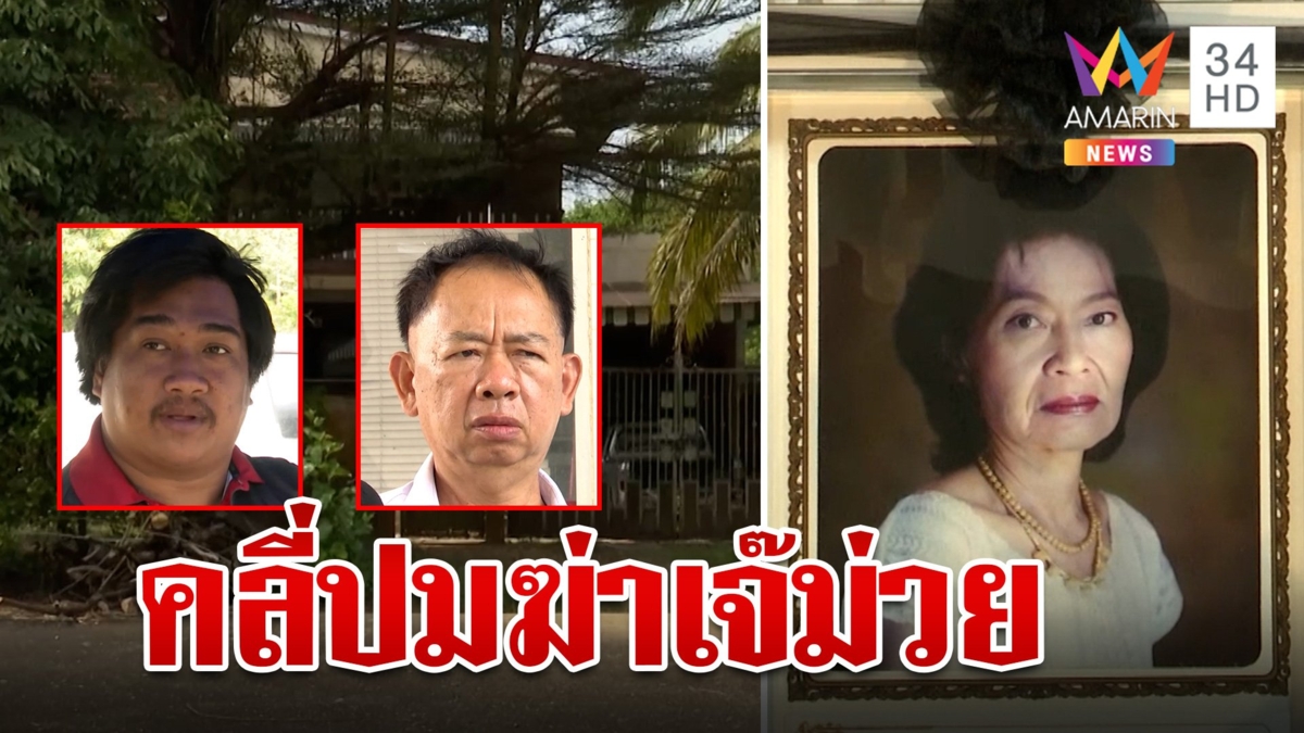 สืบพิรุธการตายเศรษฐินีเมืองจันท์ หม้อหุงข้าวดิจิทัลชี้ชัดเวลาถูกฆาตกรรม