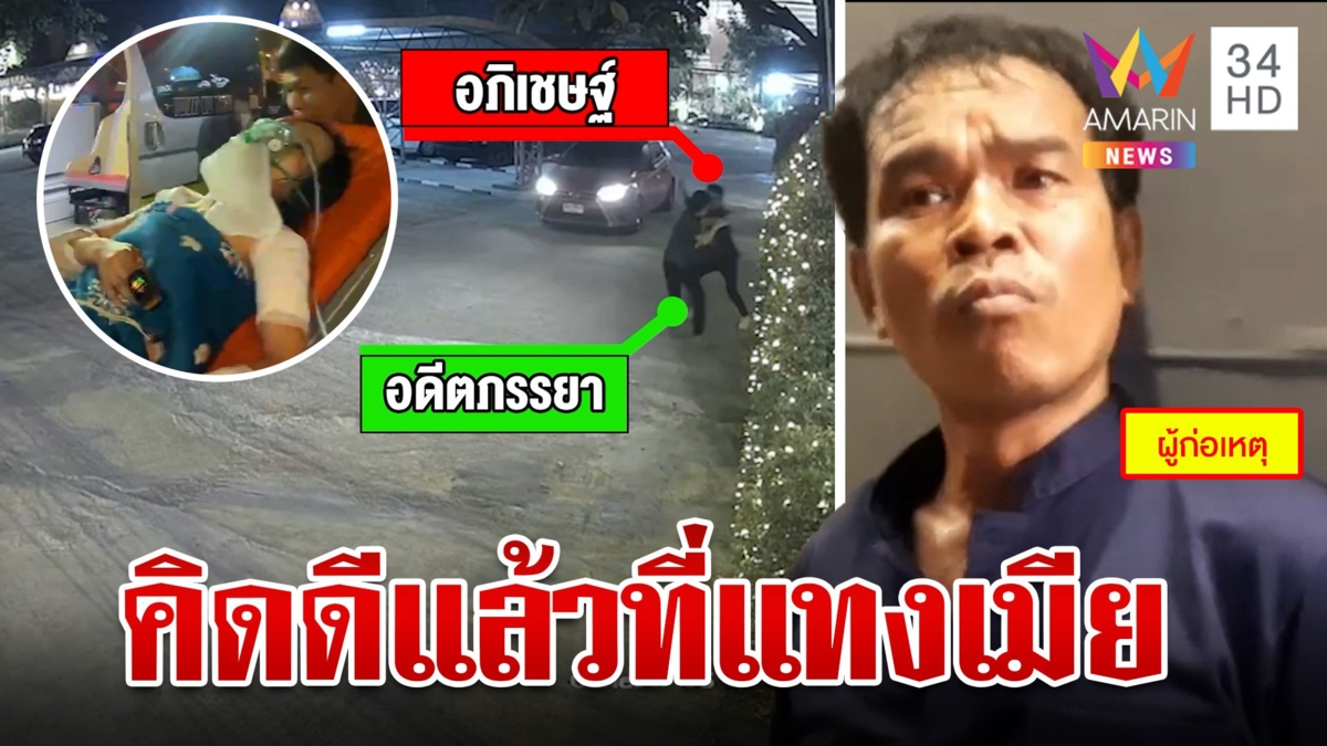 ผัวคลั่งแทงเมียฉุนจับได้เป็นสาวนวด ไอ้โหดเจอคุกไม่สำนึกบอกคิดดีแล้ว
