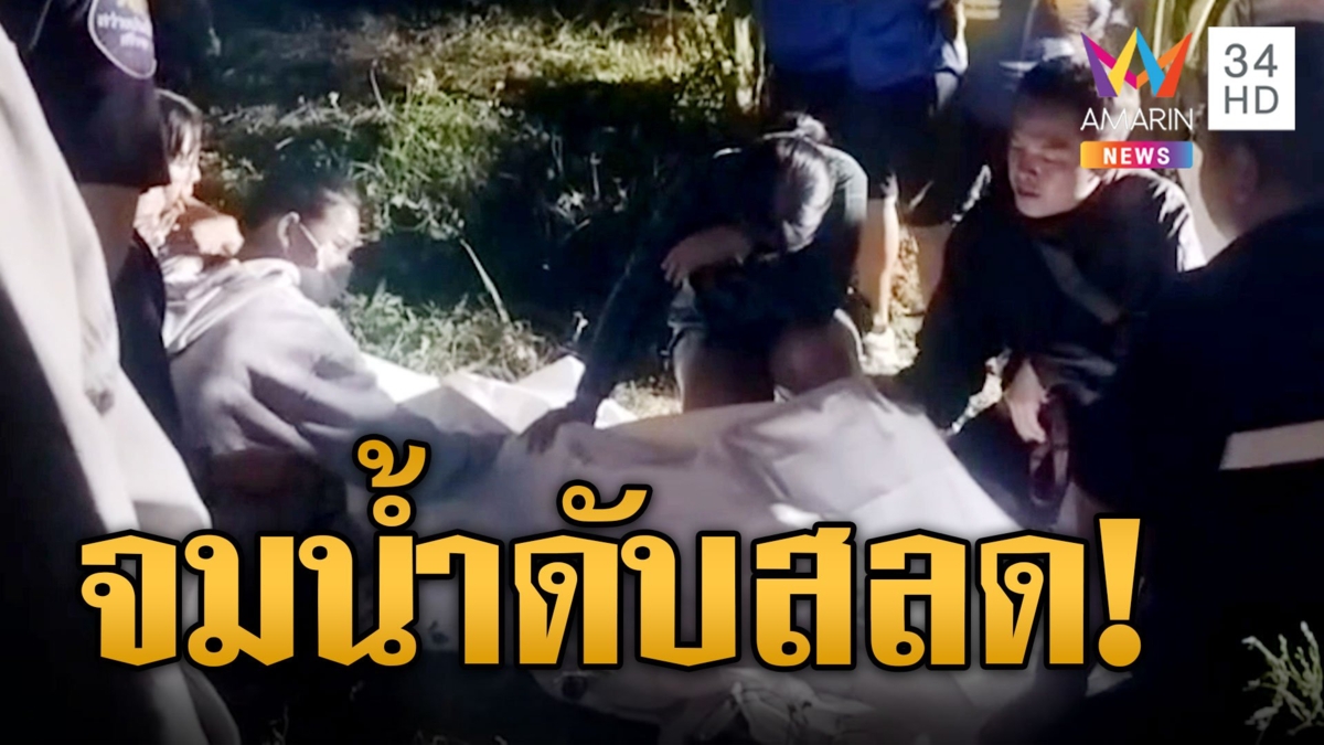 สลด! เด็ก 10 ขวบจมน้ำตาย พ่อตามหาลูกไม่เข้าบ้านเศร้าดับ 5 ชั่วโมงก่อน