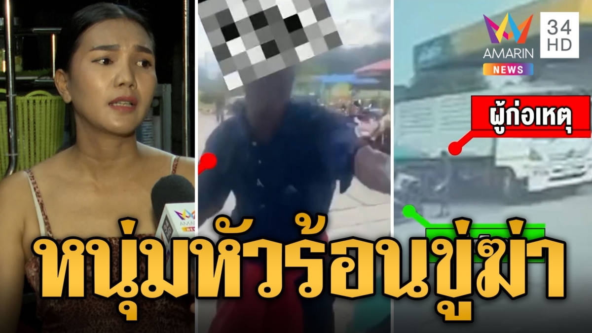 หนุ่มรถบรรทุกหัวร้อนต่อยแม่ค้าไอติม คว้าเหล็กวิ่งไล่ตีขู่ขับพุ่งชน