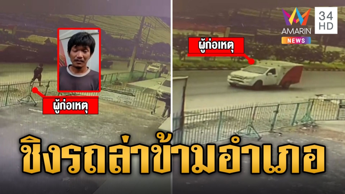 "โรจน์ ท่าผา" ทิ้งจักรยานชิงรถกระบะไปรษณีย์ ตร.สกัดจับข้ามอำเภอ