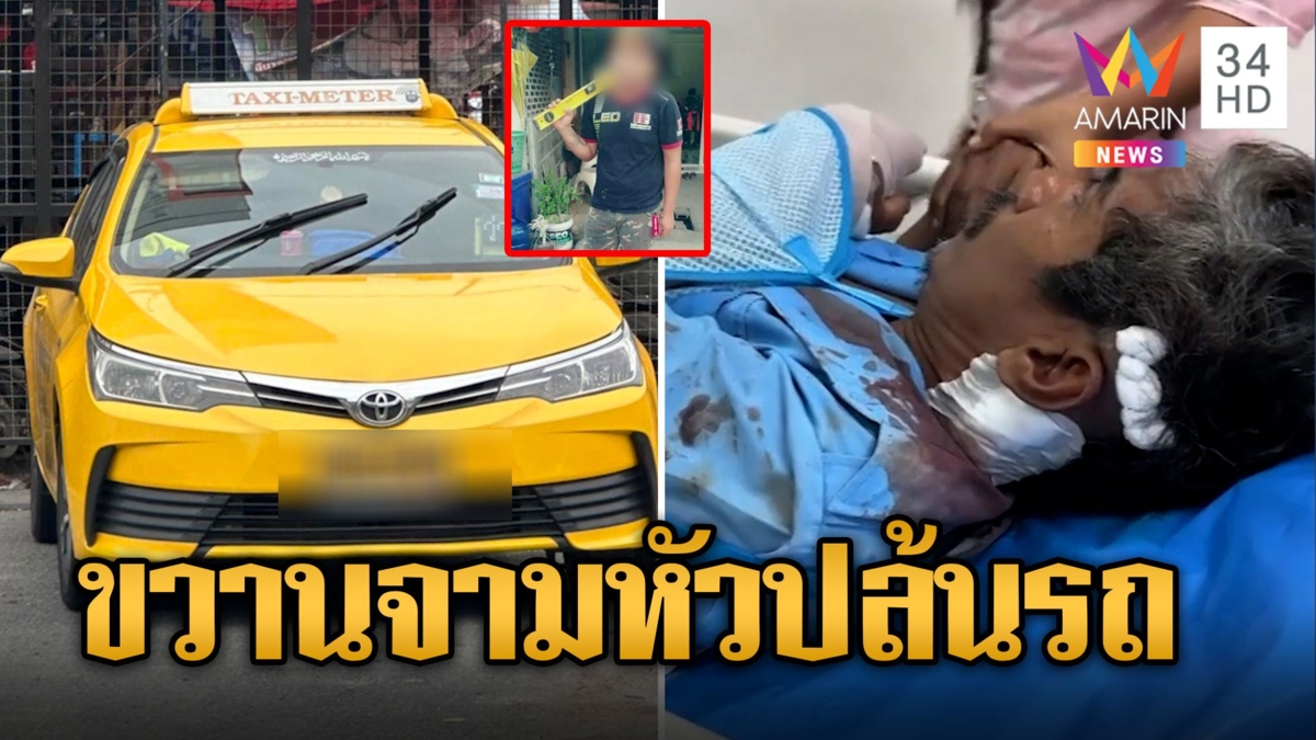 โจ๋สุดเหี้ยมคว้าขวานจามหัวลุงปล้นรถแท็กซี่ ตัดระบบGPSดับเครื่องเผ่นหนี