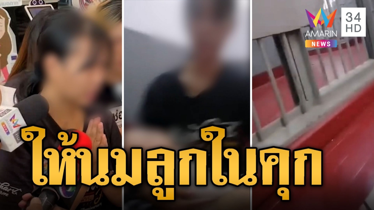 สลด! จับแม่ลูกอ่อนวัย 22 ให้นมลูกเล็กในคุกคดีฉ้อโกงเทรดหุ้น-บัญชีม้า