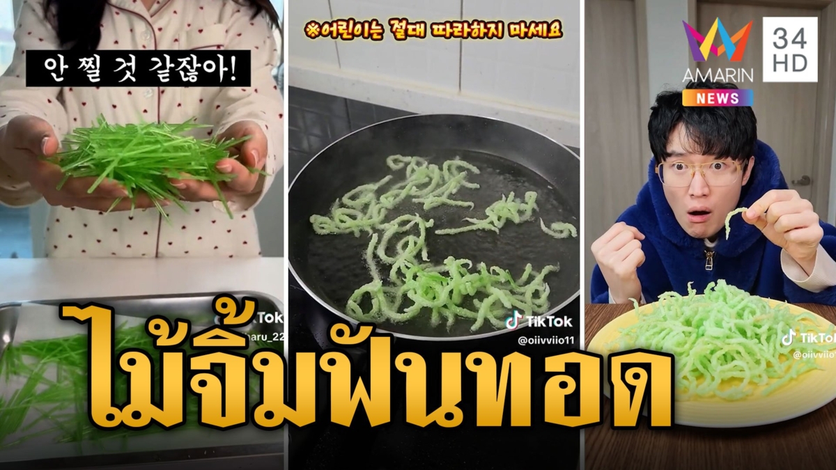 เทรนด์ใหม่เกาหลี กินไม้จิ้มฟันทอดกรอบ หมอเตือนอย่าหาทำเลียนแบบ