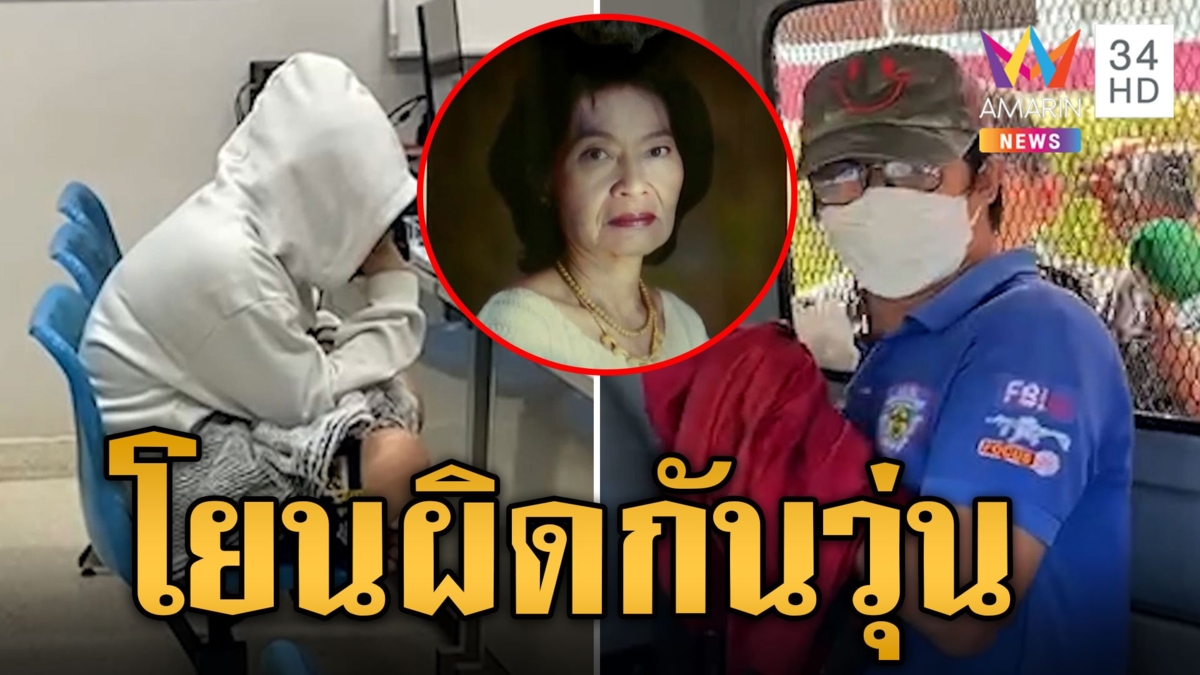 เค้นสอบฆ่า "เจ๊ม่วย" ล้างหนี้ 30 ล้าน "เจ๊ปุ้ย-กฤษฎ์" โบ้ยความผิดกันวุ่น