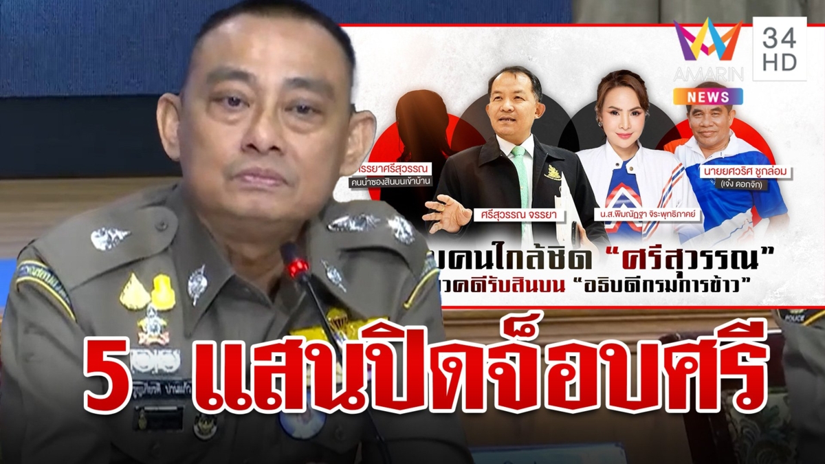 เปิดปฎิบัติการปิดไมค์นักร้อง ใช้ 5 แสนล่อซื้อต้อน "ศรีสุวรรณ" จนมุม