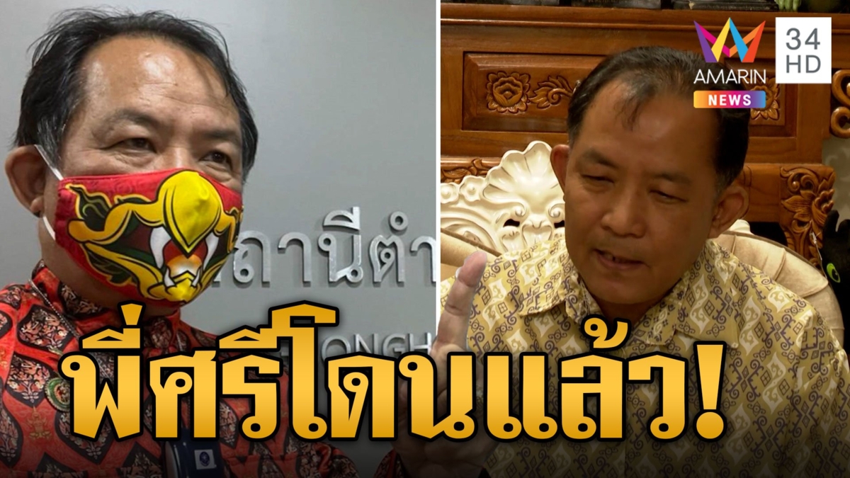 ซ้อนแผนจับ "ศรีสุวรรณ" คาบ้านพัก ตบทรัพย์อธิบดีกระทรวงเกษตร 1.5 ล้าน