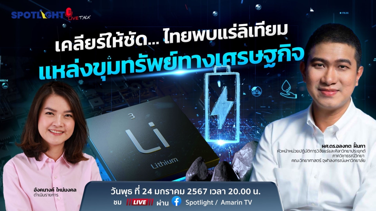 เคลียร์ให้ชัด..ไทยพบแร่ลิเทียม แหล่งขุมทรัพย์ทางเศรษฐกิจ