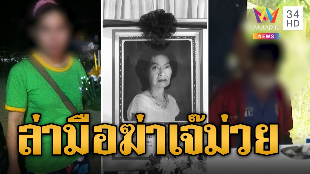 เค้นสอบผู้ต้องสงสัยร่วมฆ่า "เจ๊ม่วย" น้องเชื่อพี่สาวถูกฆ่าล้างหนี้