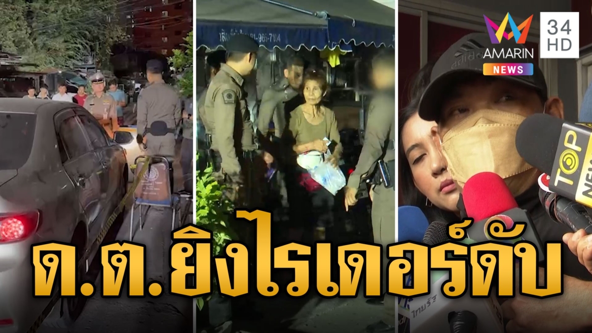 "ดาบแป๊ะ" ปืนโหด ลั่นไกยิงหนุ่มเบญจเพสดับหน้าบ้าน ป้องกันตัวถูกปาขวดใส่