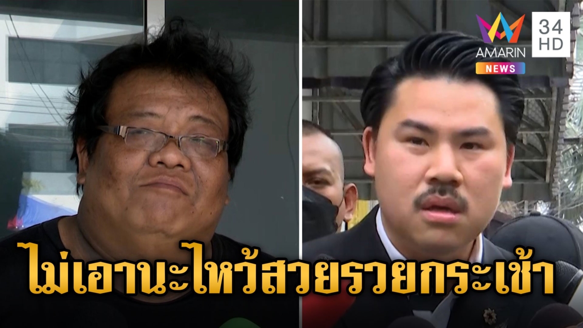 "กัน จอมพลัง" โต้เดือดรุ่นใหญ่สระแก้ว ลั่นเคสนี้ไม่รับกระเช้า สุดทางกฎหมายเท่านั้น