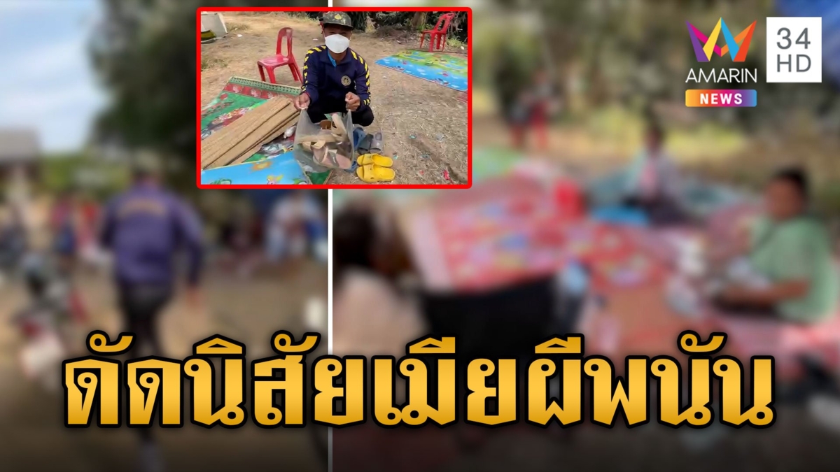 บอกให้เลิกไม่เลิก! ผัวแจ้งตำรวจจับเมีย สุมหัวเพื่อนผีพนันเล่นไฮโล