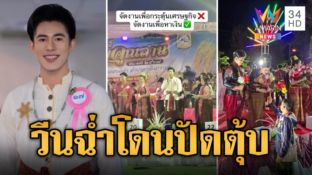หนุ่มตัวเต็งเวทีประกวดฯ คว้าไมค์วีนฉ่ำ ค้านสายตากรรมการปัดตุ้บ