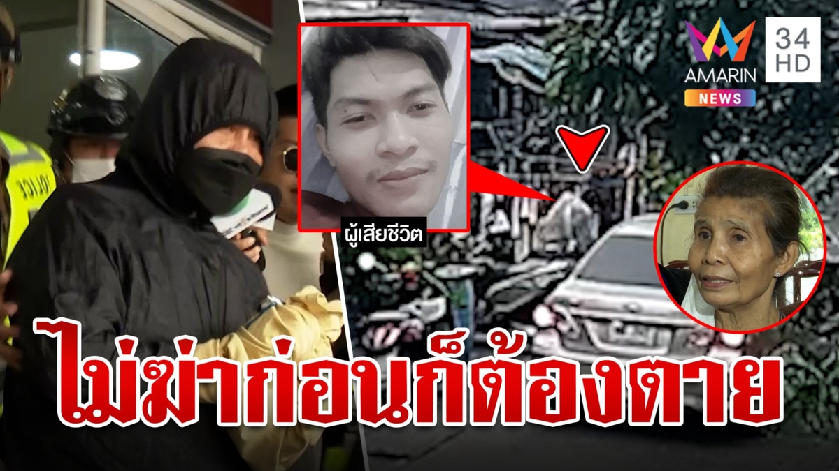 เปิดปมดาบแป๊ะลั่นไกฆ่าไรเดอร์คาอกแม่ พ่อสาวเผยคลั่งเลยต้องยิง