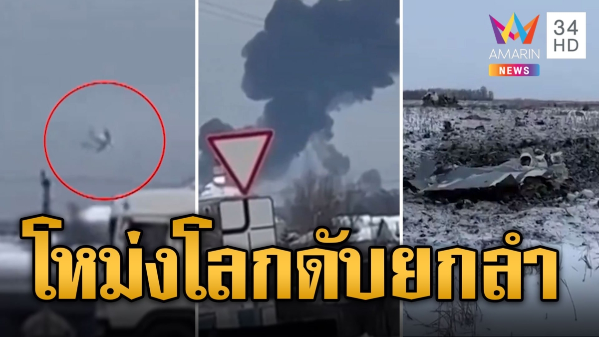 เปิดนาทีเครื่องบินทหารรัสเซียโหม่งโลก ดับ 70 ราย
