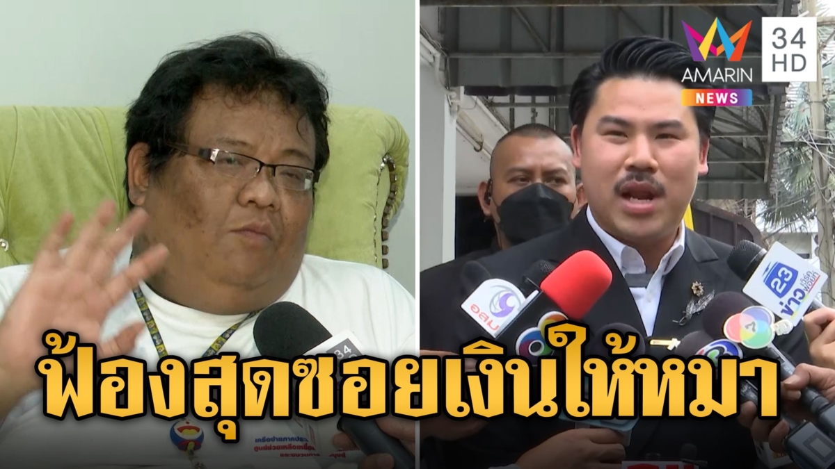 'กัน' ฉะเดือด! ฟ้อง 'อัมรินทร์' จุกๆ 1 ล้านเอาเงินช่วยคน-หมา