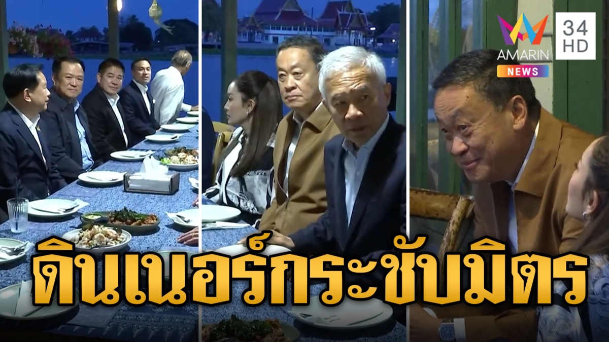 ไม่สนไม่แคร์ เศรษฐา นำทีมรัฐบาลดินเนอร์กระชับมิตร ไม่พูดถึงเรื่อง พิธา