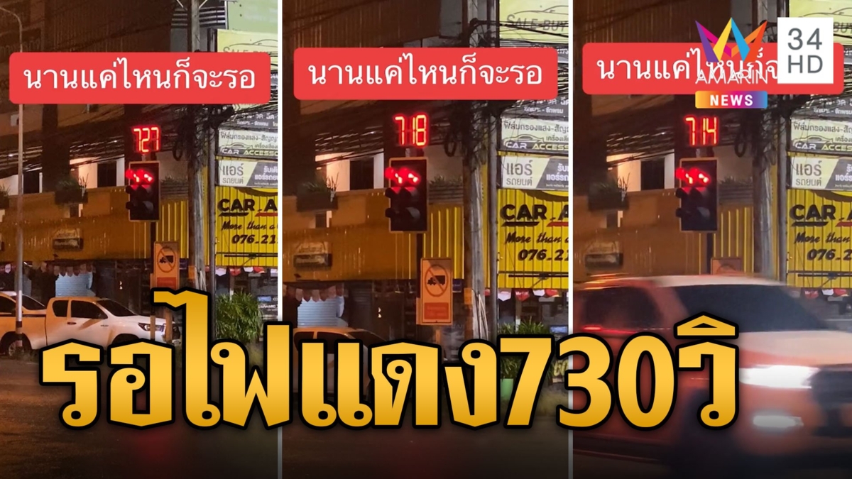 เธอสั่งให้รอ! นานแค่ไหนก็รอ ไฟแดงเมืองภูเก็ตเด็ดตรง 730 วินาที