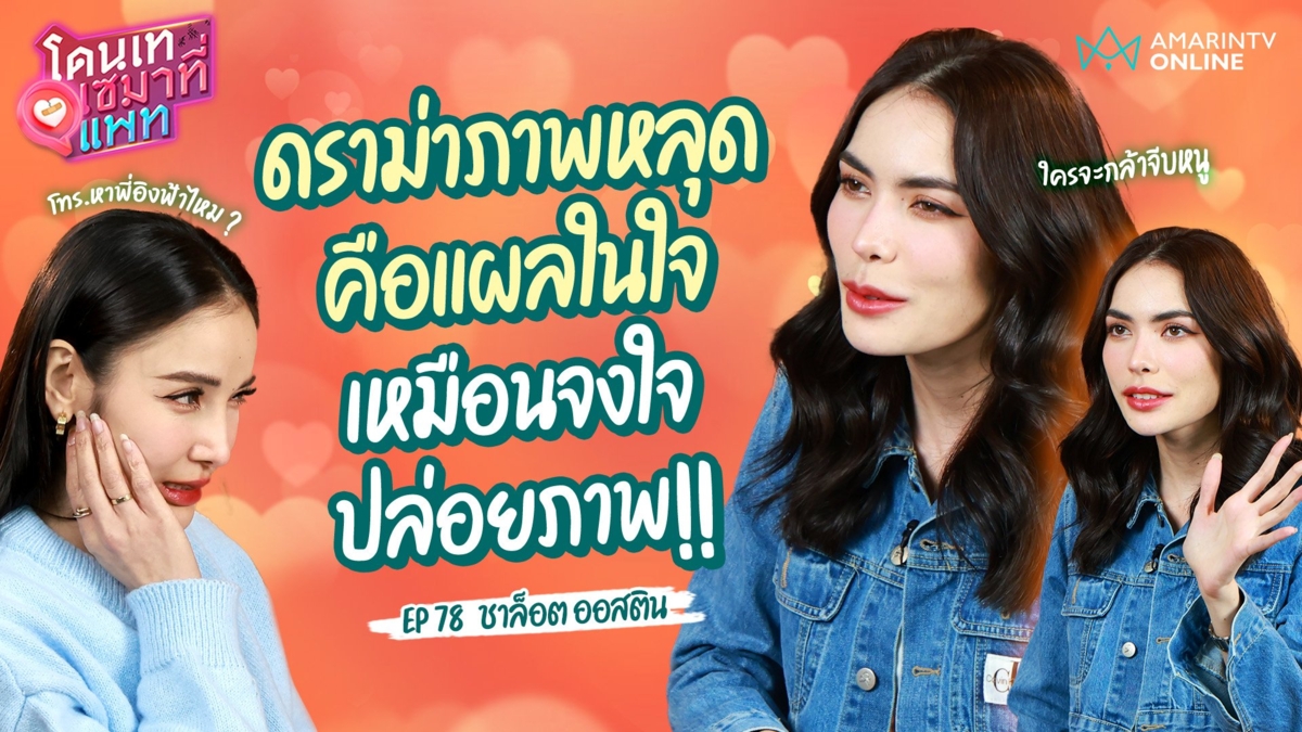 "ชาล็อต" เล่าดราม่าภาพหลุดคือแผลในใจ เปิดคำพูด "อิงฟ้า" ให้กำลังใจ
