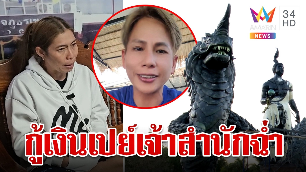 แฉปุ้ยเหี้ยมบงการฆ่า"เจ๊ม่วย"กู้เงินเหยื่อเปย์เจ้าสำนักนาคาไขสือใจบุญรู้ตาย