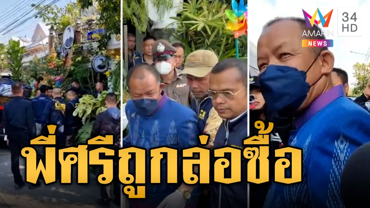 เปิดนาทีบุกบ้าน ศรีสุวรรณ ฮุบเหยื่อรีดเงินอธิบดี ถูกหิ้วขึ้นรถ