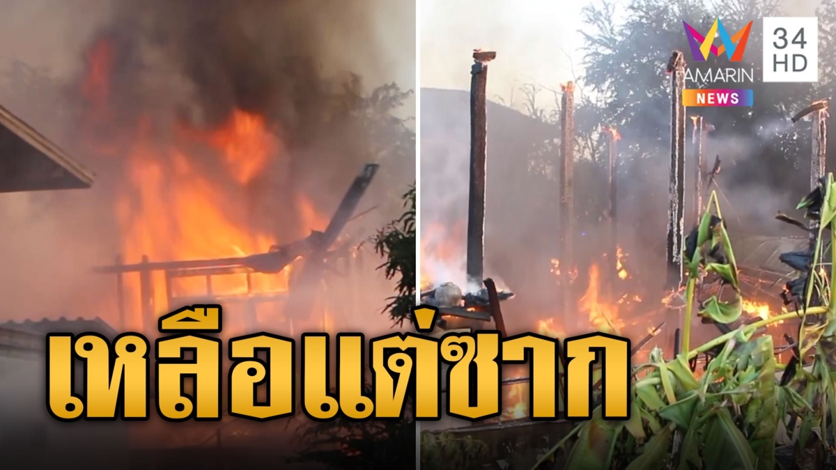 ป้าเข่าทรุดกลับจากงานศพ ไฟไหม้บ้านเหลือแต่ซาก