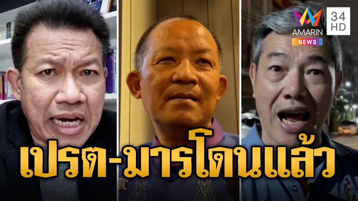ลุงศักดิ์  ดีใจความจริงปรากฏ เปรต-มาร โดนแล้ว ทนายเดชาถามทำมากี่ครั้ง