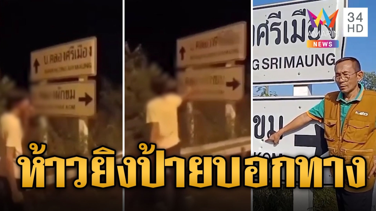 รวบโจ๋สระแก้ว ยิงป้ายบอกทางท้าทายตร.