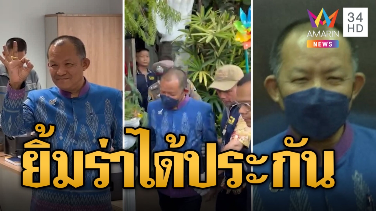 พี่ศรี ชูนิ้วยิ้มร่า ตร.ให้ประกัน 4 แสน อ้างถูกเตะตัดขา สกัดสอบทุจริต