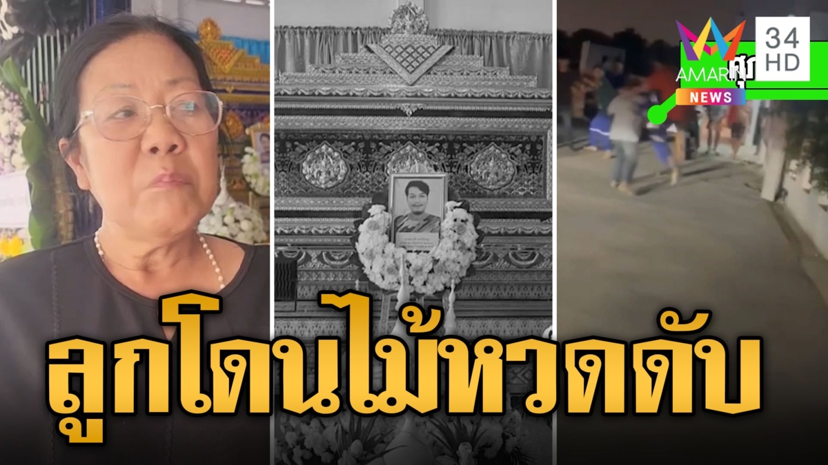 แม่ร้องลูกเคลียร์เรื่องซ่อมรถ โดนหวดดับ คลิปชัดคนร้ายยังลอยนวล