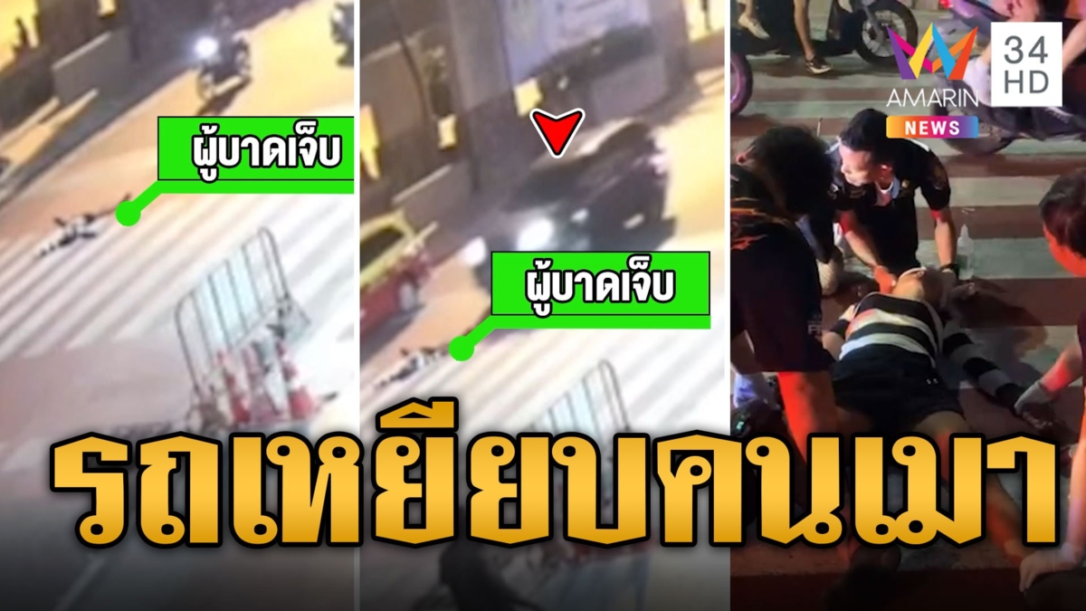 สาวเร่ร่อนเมาพิเรนทร์ นอนแผ่กลางถนนรถเหยียบสาหัส