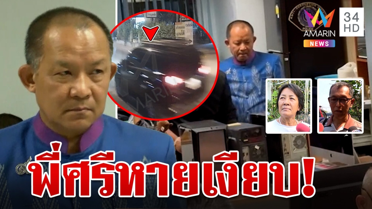 "พี่ศรี" เก็บตัวเงียบ ชาวบ้านตกใจโดนซ้อนแผนจับรีดเงินอธิบดีข้าว