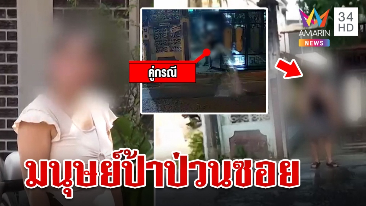 ชาวบ้านร้องเรียน มนุษย์ป้าป่วนซอย ด่ากราด สาดน้ำ ขว้างขวด