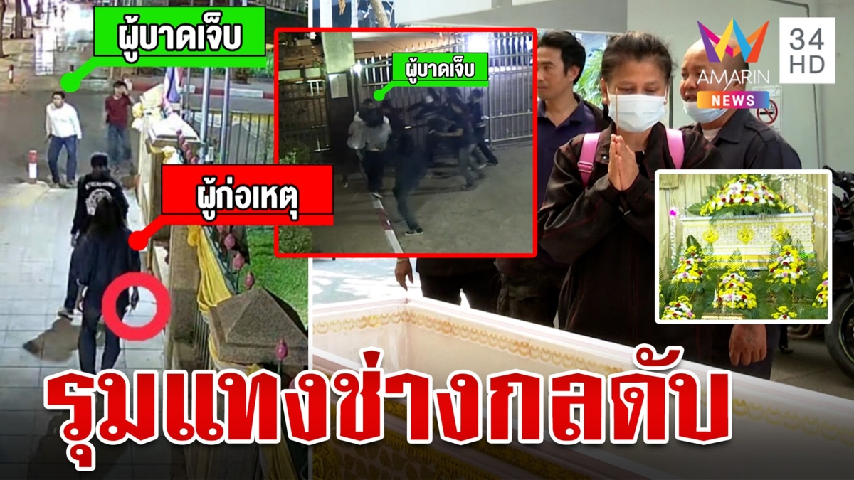 โหดกลางกรุง! รุมแทงช่างกลตายหน้ารั้วสถาบัน พ่อบอกลูกชายโดนคนตาม