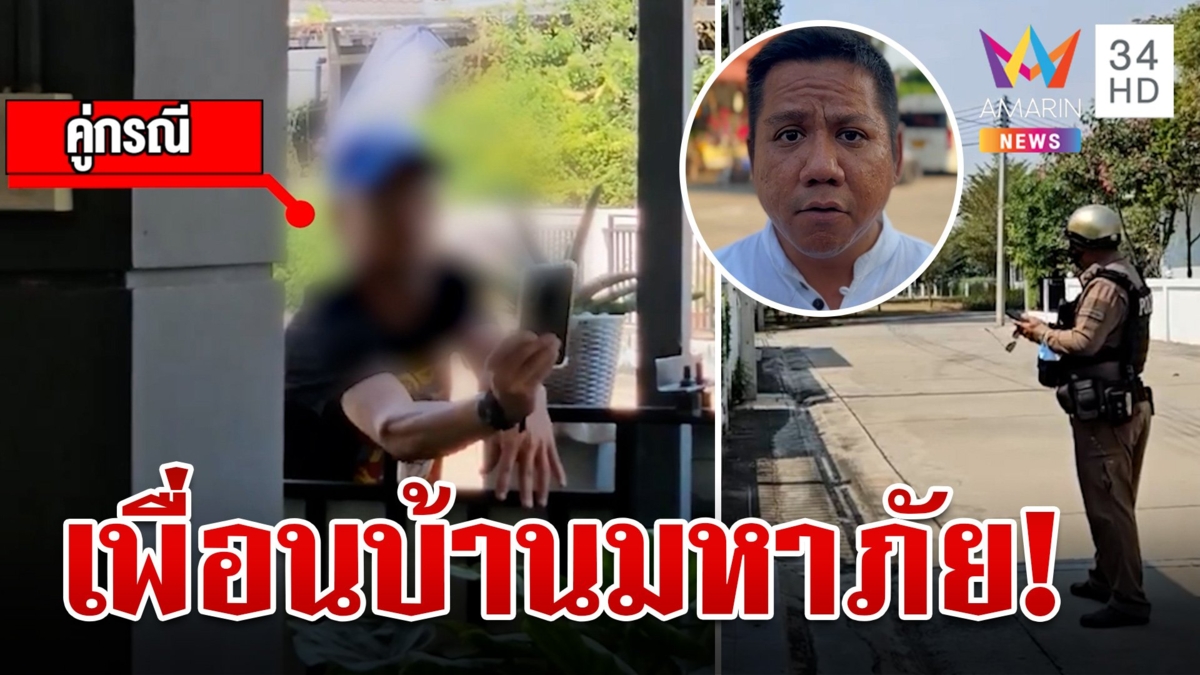 สุดทน! เพื่อนบ้านมหาภัย ก่อกวนคุกคาม ยื่นมือถือเข้ามาถ่ายในรั้วบ้าน