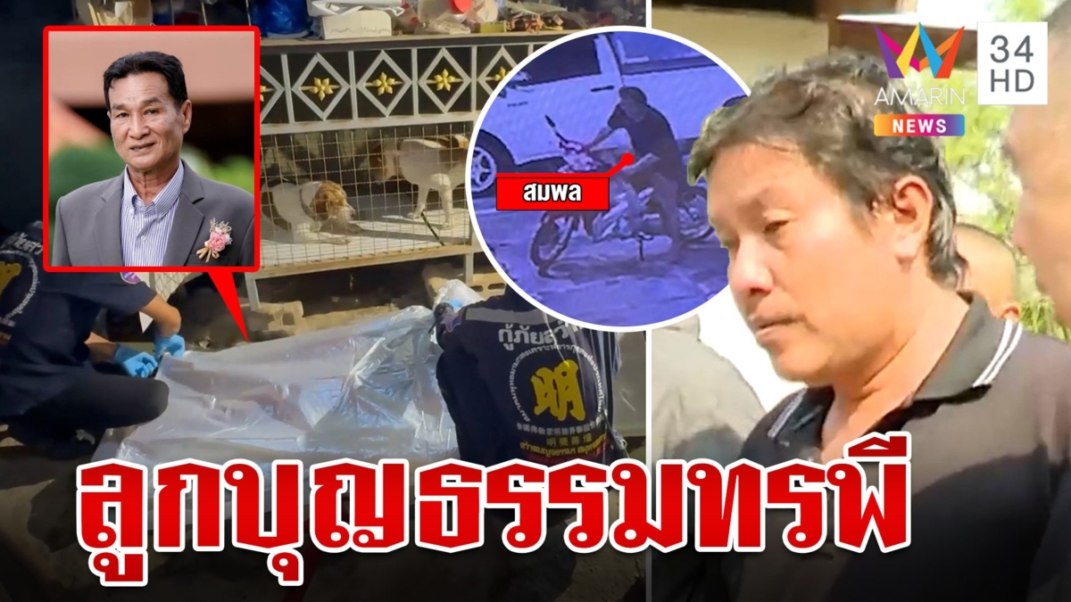 พ่อเฒ่าตายพบพิรุธเพียบ เค้นสอบลูกบุญธรรม สารภาพเป็นคนลงมือฆ่า