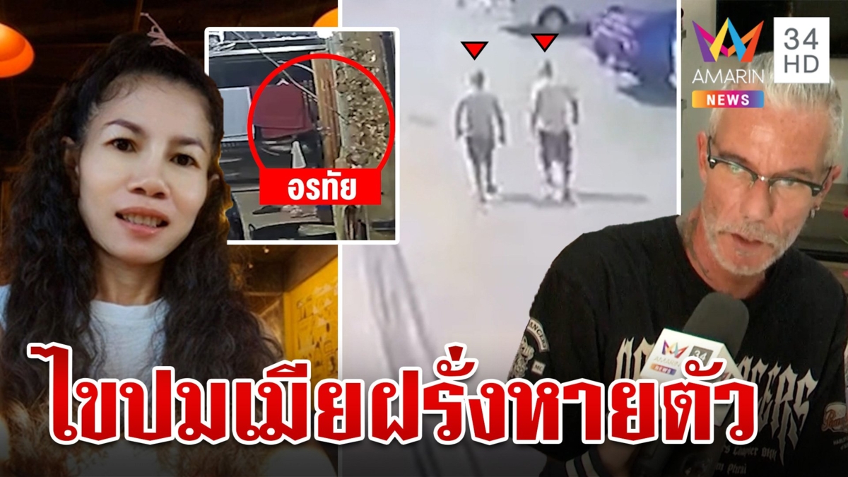 เปิดใจผัวฝรั่ง ปัดรู้เห็นเมียหายตัว ลูกสาวสงสัยแม่เคยถามเรื่องการกู้แชตไลน์