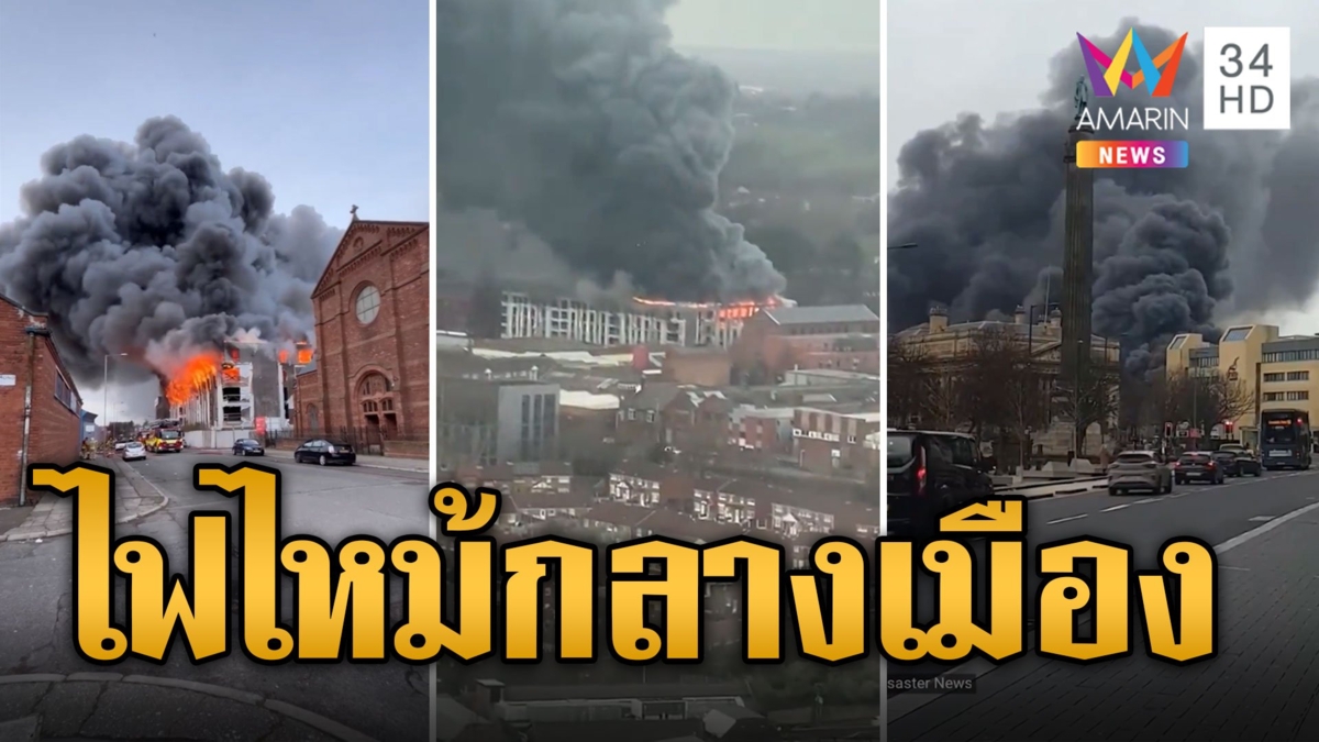 ไหม้ระทึกกลางเมืองหงส์แดง ประกาศภัยพิบัติใหญ่-อพยพคนวุ่น