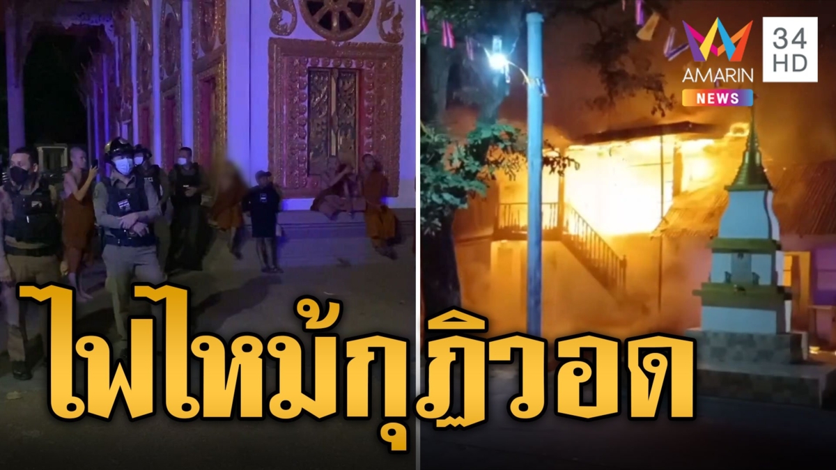 หนีตายวุ่น เณรชาร์จแท็บเล็ตทิ้งไว้ ทำไฟลุกพรึบวอดกุฏิ