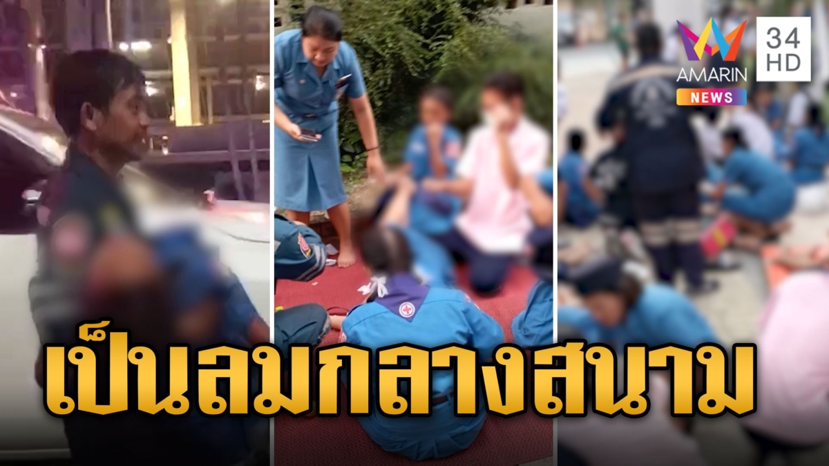 แตกตื่น! ครู-นร. 35 คน เป็นลมล้มพับกลางสนามศุภชลาศัย